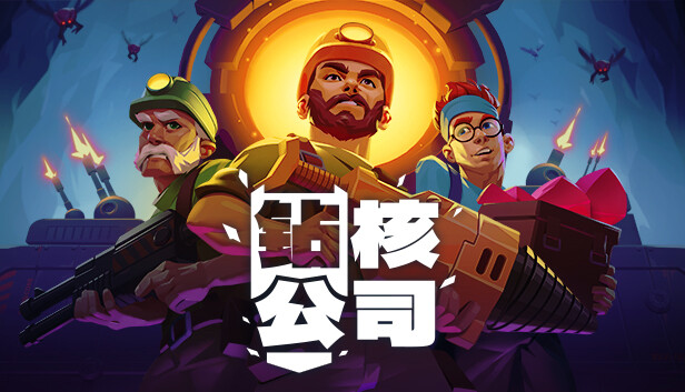 钻核公司|Drill Core-西瓜皮游戏