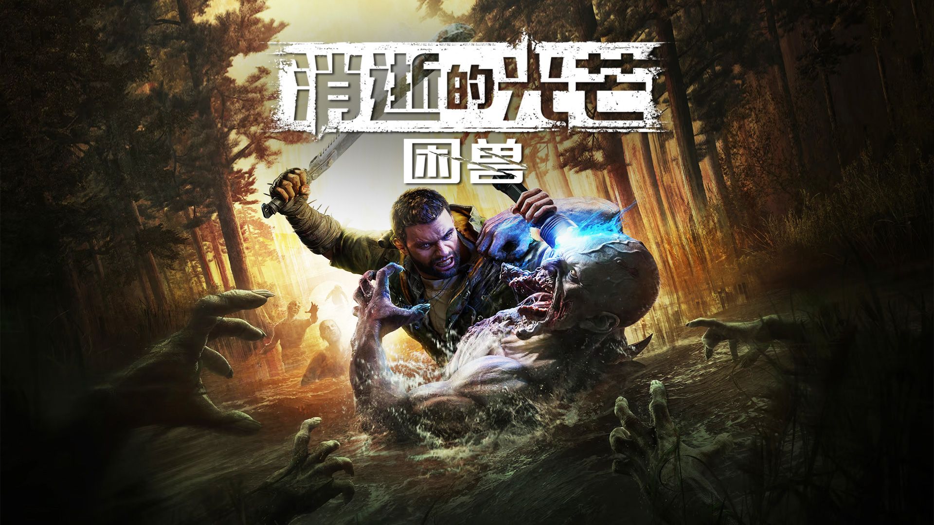 消逝的光芒：困兽|v1.6.4豪华版|Dying Light: The Beast Deluxe Edition|官方简体中文.国语配音|支持键盘.鼠标.手柄|赠多项修改器