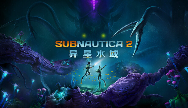 深海迷航2|Subnautica 2：异星水域-西瓜皮游戏