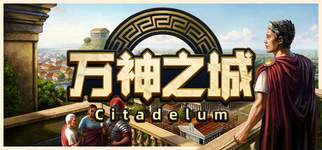 万神之城|Citadelum|Build.21433146|容量4.22GB|官方简体中文|支持键盘.鼠标