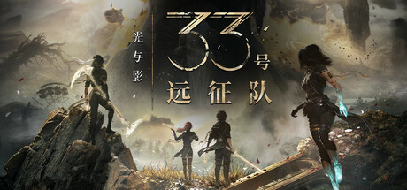 光与影：33号远征队|v1.5.5|豪华版|官方中文|支持手柄|Clair Obscur: Expedition 33|赠多项修改器