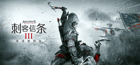 刺客信条3重制版|Assassin’s Creed III Remastered|v1.0.3重置版|容量44GB|官方简体中文|支持键盘.鼠标.手柄|赠多项修改器