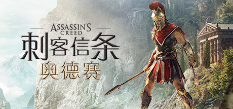 刺客信条8：奥德赛|Assassin’s Creed Odyssey|v1.5.3|容量100GB|集成全DLCs|官方简体中文|支持键盘.鼠标.手柄|赠官方原声56首BGM|赠多项修改器