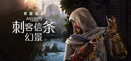刺客信条：幻景|Assassin’s Creed Mirage|v1.1.1、修正版|容量65GB|官方简体中文|支持键盘.鼠标.手柄|赠单板补丁[修正]|赠多项修改器