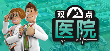 双点医院|Two Point Hospital|v1.29.52|集成DLCs|容量8.52GB|官方简体中文|支持键盘.鼠标.手柄