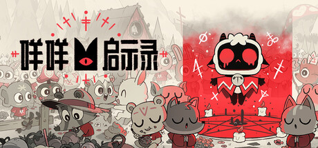 咩咩启示录|v1.5.25.1048|豪华版|全DLC|官方中文|支持手柄|Cult of the Lamb: Cultist Edition