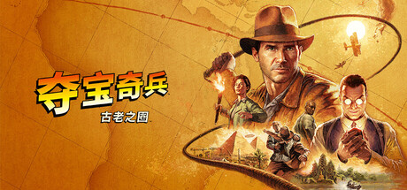 夺宝奇兵：古老之圈|Indiana Jones and the Great Circle|v20260611|容量125GB|官方简体中文|支持键盘.鼠标.手柄|赠修改器