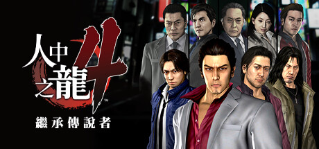 如龙4重制版|Yakuza 4 Remastered|容量34GB|官方繁体中文|支持键盘.鼠标.手柄