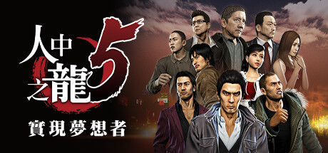 如龙5重制版|Yakuza 5 Remastered|容量31GB|官方繁体中文|支持键盘.鼠标.手柄