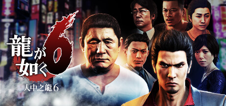 如龙6：生命诗篇|Yakuza 6: The Song of Life|中文版|容量39GB|官方繁体中文|支持键盘.鼠标.手柄|赠多项修改器