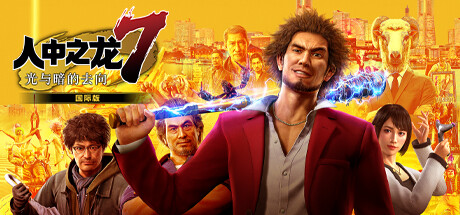 如龙7：光与暗的去向|Yakuza: Like a Dragon Hero Edition|v1.009|整合全DLC|容量47GB|官方简体中文|支持键盘.鼠标.手柄|赠多项修改器