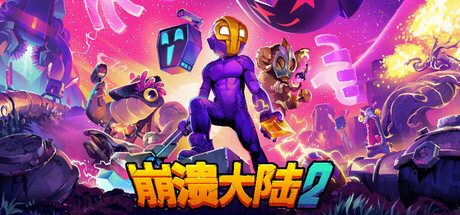 崩溃大陆2|v1.3.11|官方中文|支持手柄|Crashlands 2|容量387MB