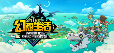幻想生活ｉ 转圈圈的龙和偷取时间的少女|v2.1.2|官方中文|支持手柄|Fantasy Life i: The Girl Who Steals Time – Digital Deluxe Edition
