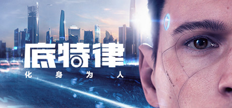 底特律：变人|v20230928|官方中文|支持手柄|存档|底特律：化身为人/Detroit: Become Human
