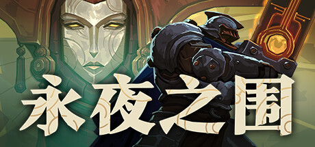 永夜之围|As We Descend|v0.14.0.2|官方中文|支持手柄|容量3.35G