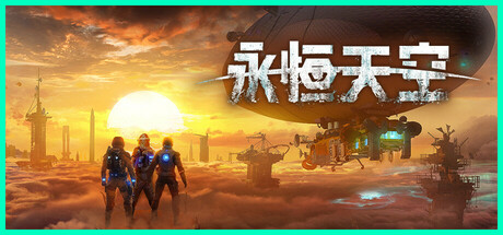 永恒天空|Forever Skies|v1.2.2|官方中文|支持手柄|25G