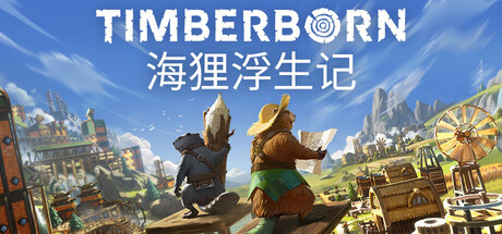 海狸浮生记|Timberborn|v1.0.13.1|容量2.42GB|官方简体中文|支持键盘.鼠标