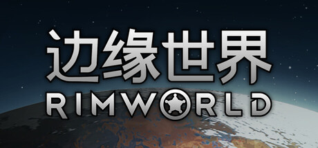 环世界|边缘世界|RimWorld|1.6.4850|官方中文|整合DLC|容量934M