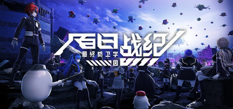百日战纪 -最终防卫学园-|The Hundred Line -Last Defense Academy-|v1.2.2|官方中文|支持手柄|容量31.8G