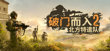 破门而入2：北方特遣队|v1.12|官方中文|Door Kickers 2: Task Force North|支持键盘.鼠标