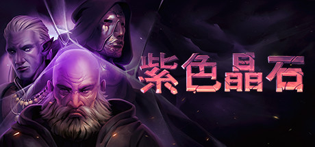 紫色晶石|Stoneshard|v0.9.1.13|官方中文|容量529M