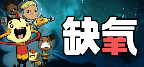 缺氧|Oxygen Not Included|v737790|官方中文|容量7.8G