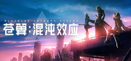 苍翼：混沌效应|BlazBlue Entropy Effect|v1.0.9.141388.0|官方简体中文|支持键盘.鼠标.手柄