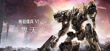 装甲核心6：境界天火|v1.09.1|官方中文|机战佣兵6：境界天火|ARMORED CORE VI FIRES OF RUBICON