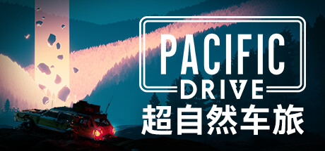 超自然车旅|官方中文|支持手柄|Pacific Drivev|1.15.0|容量25.8GB|官方简体中文|支持键盘.鼠标.手柄|赠多项修改器