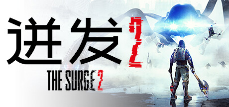 迸发2|机甲狂潮2|巨浪2|The Surge 2|v4835537|容量16.6GB|官方简体中文|支持键盘.鼠标.手柄|赠多项修改器