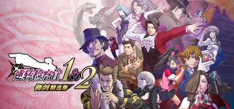 逆转检察官1&2 御剑精选集|Ace Attorney Investigations Collectionv1.0.0|容量7.28GB|官方简体中文|支持键盘.鼠标.手柄
