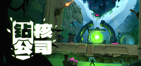 钻核公司|Drill Core|v1.254|整合3DLC|容量3GB|官方简体中文|支持键盘.鼠标.手柄