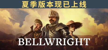 颂钟长鸣|Bellwright|v0.0.50986|官方中文|修改器|容量22.9G