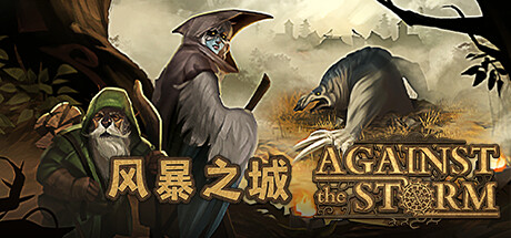 风暴之城|v1.9.8|官方中文|抵抗风暴|Against the Storm|支持键盘.鼠标