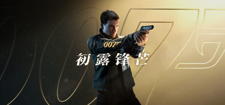 007 初露锋芒|官方中文|支持手柄|007 First Light HYPERVISOR