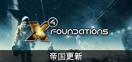 X4：基石|v9.00|全DLC|官方中文|支持手柄|X4: Foundations|X4: Foundations – Collector’s Edition|X4：基奠