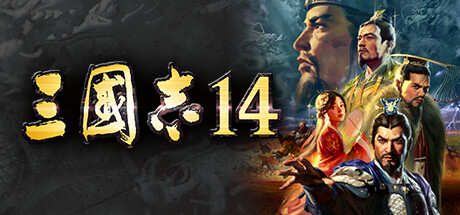 三国志14威力加强版|豪华版|v1.0.9|官方中文|ROMANCE OF THE THREE KINGDOMS XIV