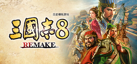 三国志8 REMAKE|v1.1.3|豪华版|全DLC|官方中文|支持手柄|ROMANCE OF THE THREE KINGDOMS 8 REMAKE|三国志8重制版