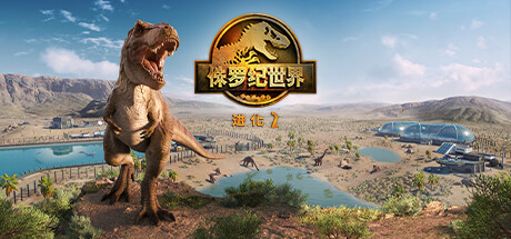 侏罗纪世界：进化2/Jurassic World Evolution 2