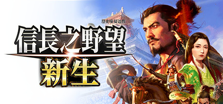 信長之野望･新生|v1.1.7|豪华版|全DLC|官方中文|NOBUNAGA’S AMBITION: Shinsei|信长之野望16/信長之野望/信长之野望新生