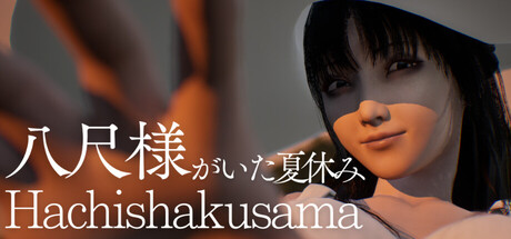 八尺大人：那个夏日假期|官方中文|支持手柄|Hachishakusama