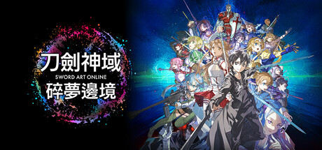 刀剑神域 碎梦边境|v1.7.1.0|典藏版|官方中文|支持手柄|Sword Art Online: Fractured Daydream – Premium Edition