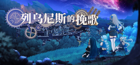 列乌尼斯的挽歌|官方中文|Requiem of Reuinis