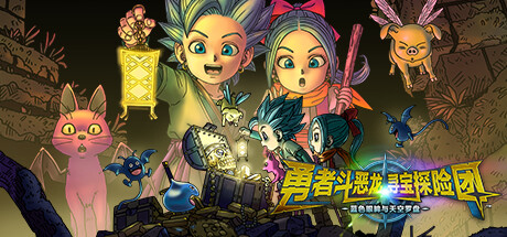 勇者斗恶龙　寻宝探险团　蓝色眼眸与天空罗盘|官方中文|支持手柄|DRAGON QUEST TREASURES