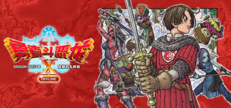 勇者斗恶龙10 觉醒的五种族 OFFLINE|v20260120|全DLC|官方中文|Dragon Quest X Rise of the Five Tribes|勇者斗恶龙X