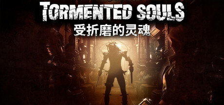 痛苦的灵魂/受折磨的灵魂/Tormented Souls