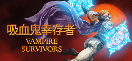 吸血鬼幸存者|v1.15.107|全DLC|官方中文|支持手柄|Vampire Survivors