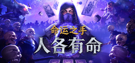 命运之手：人各有命|Hand of Fate: Hordes|Build.24328993|官方简体中文