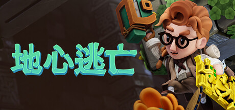 地心逃亡|官方中文|支持手柄|Pit Panic