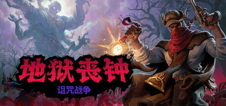 地狱丧钟|官方中文|支持手柄|Hell Clock